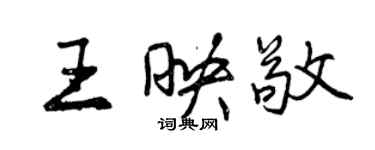 曾庆福王映敬行书个性签名怎么写