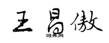 曾庆福王昌傲行书个性签名怎么写