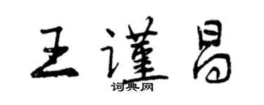 曾庆福王谨昌行书个性签名怎么写