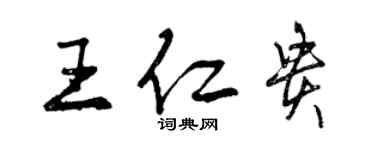 曾庆福王仁贵行书个性签名怎么写