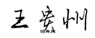 曾庆福王贵州行书个性签名怎么写