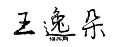 曾庆福王逸朵行书个性签名怎么写