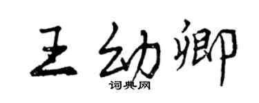 曾庆福王幼卿行书个性签名怎么写