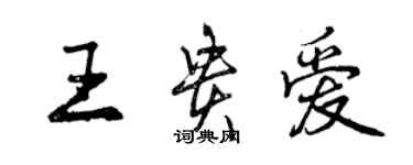 曾庆福王贵爱行书个性签名怎么写