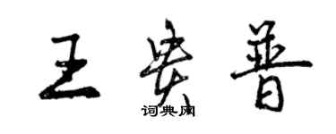 曾庆福王贵普行书个性签名怎么写
