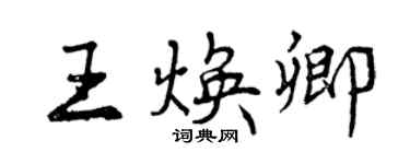 曾庆福王焕卿行书个性签名怎么写