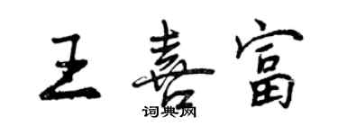 曾庆福王喜富行书个性签名怎么写