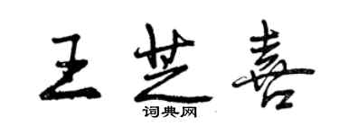 曾庆福王芝喜行书个性签名怎么写