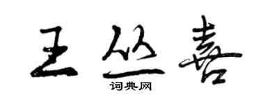 曾庆福王丛喜行书个性签名怎么写