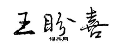 曾庆福王盼喜行书个性签名怎么写