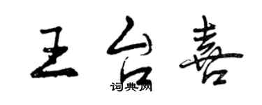 曾庆福王台喜行书个性签名怎么写