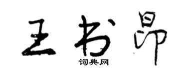 曾庆福王书昂行书个性签名怎么写