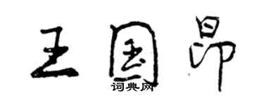 曾庆福王国昂行书个性签名怎么写