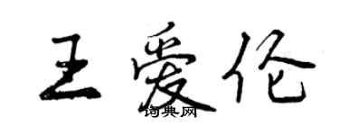 曾庆福王爱伦行书个性签名怎么写