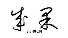 梁锦英成果草书个性签名怎么写