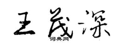 曾庆福王茂深行书个性签名怎么写