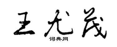曾庆福王尤茂行书个性签名怎么写