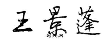 曾庆福王景蓬行书个性签名怎么写
