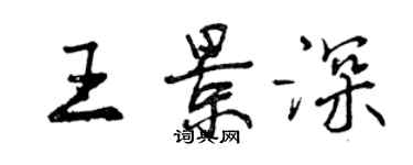 曾庆福王景深行书个性签名怎么写