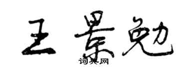 曾庆福王景勉行书个性签名怎么写