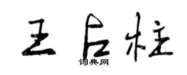 曾庆福王占柱行书个性签名怎么写