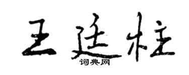 曾庆福王廷柱行书个性签名怎么写