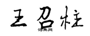 曾庆福王召柱行书个性签名怎么写