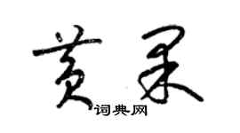 梁锦英黄果草书个性签名怎么写