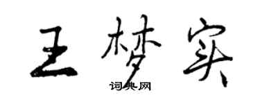 曾庆福王梦实行书个性签名怎么写