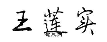 曾庆福王莲实行书个性签名怎么写