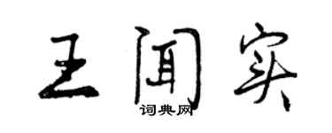 曾庆福王闻实行书个性签名怎么写