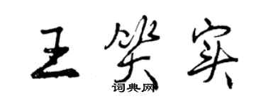 曾庆福王笑实行书个性签名怎么写