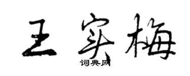 曾庆福王实梅行书个性签名怎么写