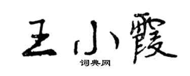 曾庆福王小霞行书个性签名怎么写