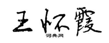 曾庆福王怀霞行书个性签名怎么写
