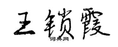 曾庆福王锁霞行书个性签名怎么写