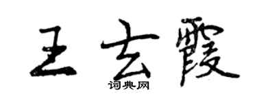 曾庆福王玄霞行书个性签名怎么写