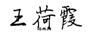 曾庆福王荷霞行书个性签名怎么写