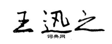曾庆福王迅之行书个性签名怎么写