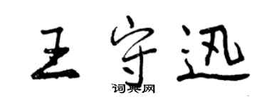 曾庆福王守迅行书个性签名怎么写