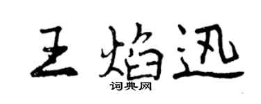 曾庆福王焰迅行书个性签名怎么写