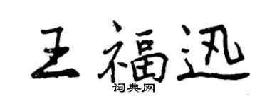 曾庆福王福迅行书个性签名怎么写