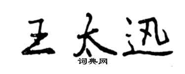 曾庆福王太迅行书个性签名怎么写