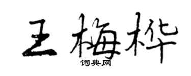 曾庆福王梅桦行书个性签名怎么写