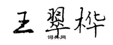 曾庆福王翠桦行书个性签名怎么写