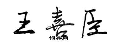 曾庆福王喜臣行书个性签名怎么写
