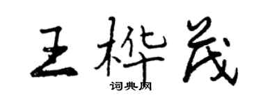 曾庆福王桦茂行书个性签名怎么写