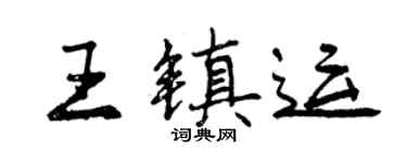 曾庆福王镇运行书个性签名怎么写