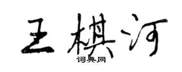 曾庆福王棋河行书个性签名怎么写
