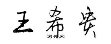 曾庆福王希贵行书个性签名怎么写